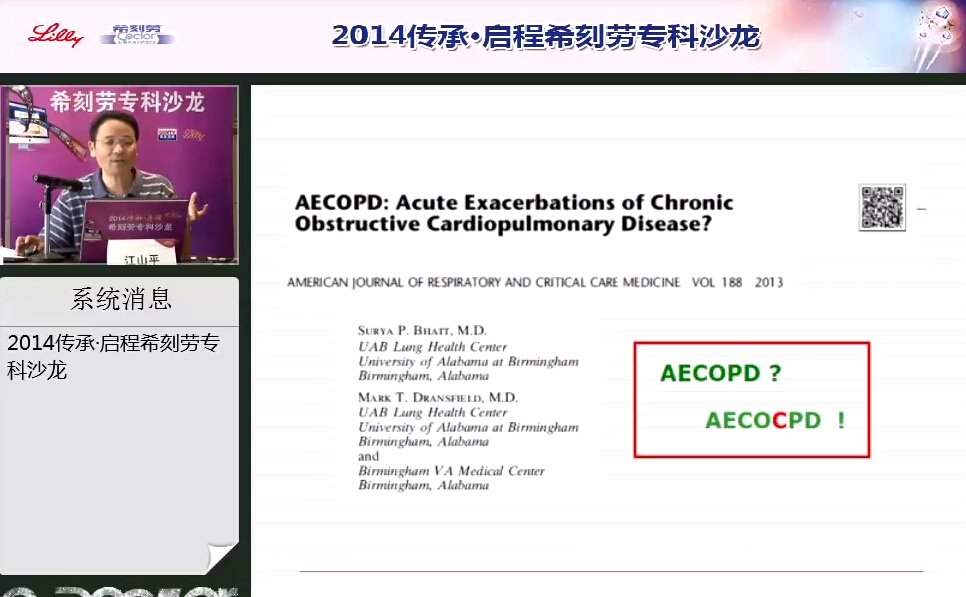 江山平：AECOPD or AECCOPD